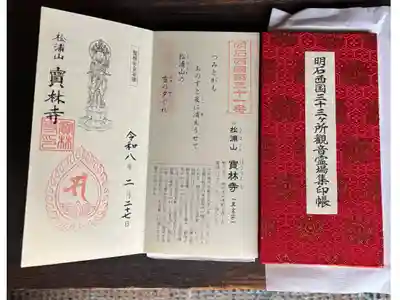 宝林寺の御朱印