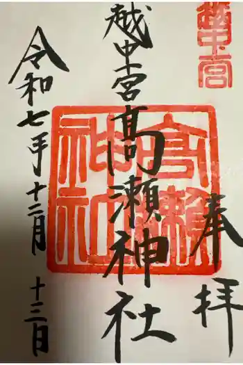 越中一宮 髙瀬神社の御朱印 2025年12月