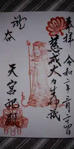 慈光寺の御朱印