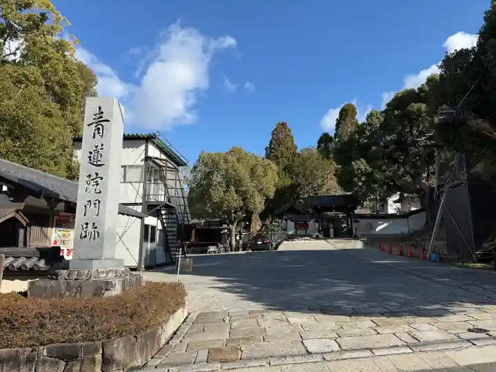 青蓮院門跡(京都府)