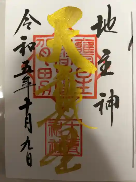 大甕神社の御朱印