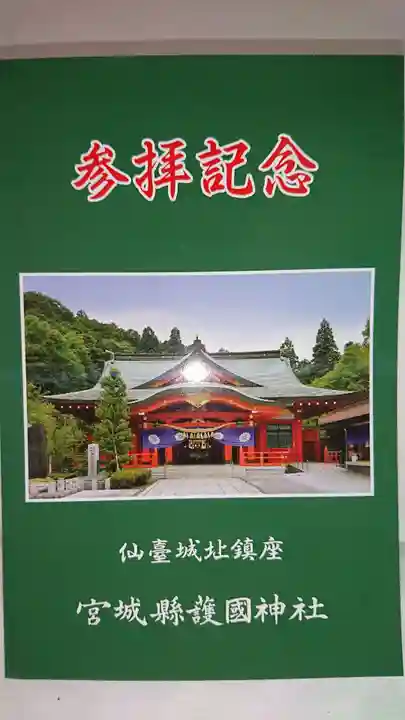 宮城縣護國神社の授与品その他