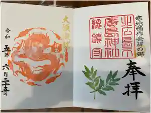 北広島市総鎮守　廣島神社の御朱印