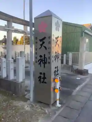 天神社のその他建物