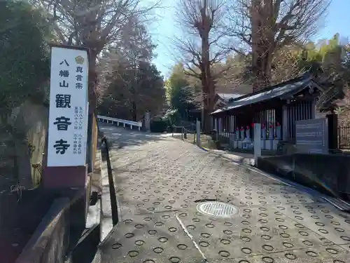 八幡山観音寺(神奈川県)