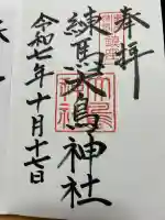 練馬大鳥神社の御朱印
