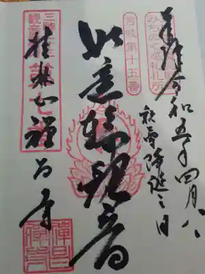 禅昌寺の御朱印