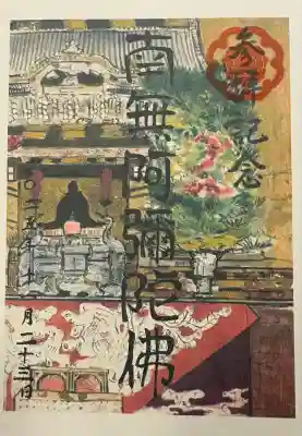 真宗大谷派名古屋別院の御朱印