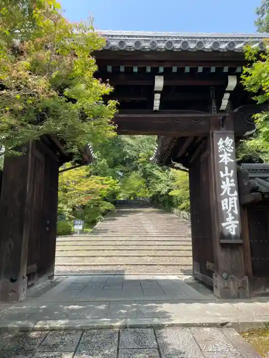 光明寺(粟生光明寺)(京都府)
