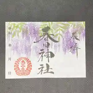 桑名宗社(春日神社)の御朱印 2021年05月01日(土)〜(2021年05月01日(土) 20時34分45秒投稿)