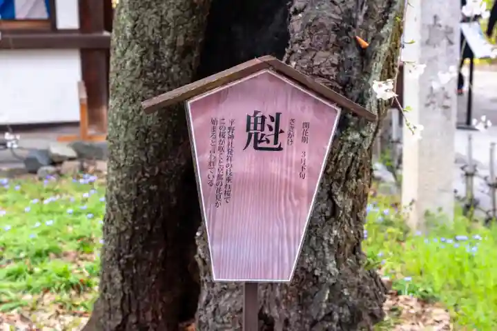 平野神社(京都府)