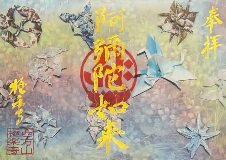 西方山極楽寺の御朱印