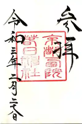 西院春日神社の御朱印