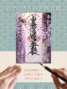 長慶寺の御朱印 2025年05月01日(木)〜(2025年04月27日(日) 12時17分04秒投稿)