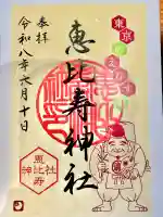 恵比寿神社の御朱印