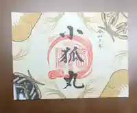 粟田神社の御朱印