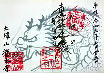 龍神の像が祀っていますので御首題です。