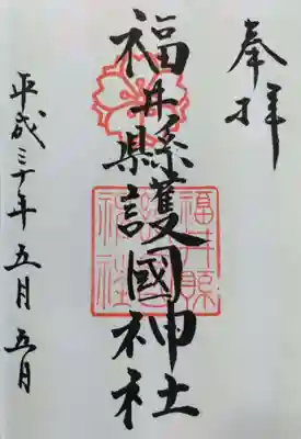 福井県護国神社の御朱印