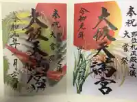 大阪天満宮の御朱印