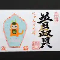 天王山 安楽寺の御朱印