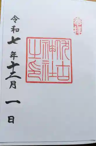 伏古神社の御朱印