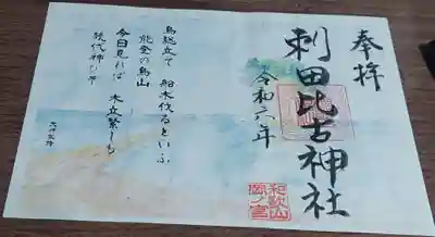 刺田比古神社の御朱印