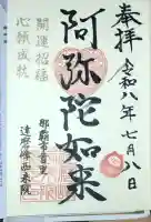 西来院の御朱印