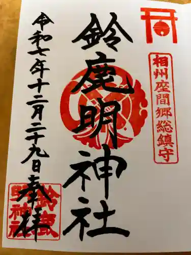 鈴鹿明神社(神奈川県)