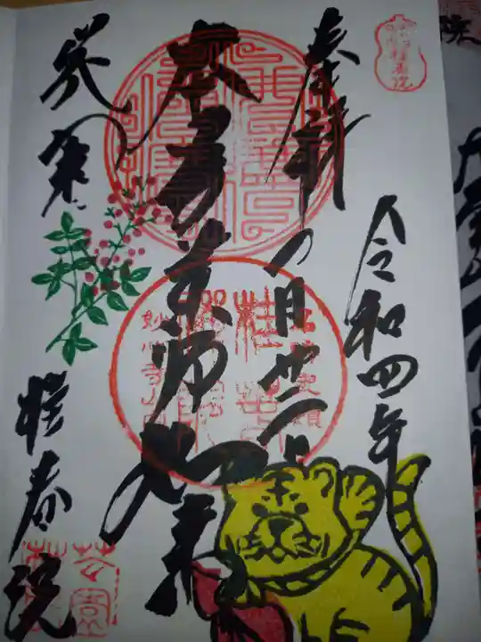 桂春院の御朱印