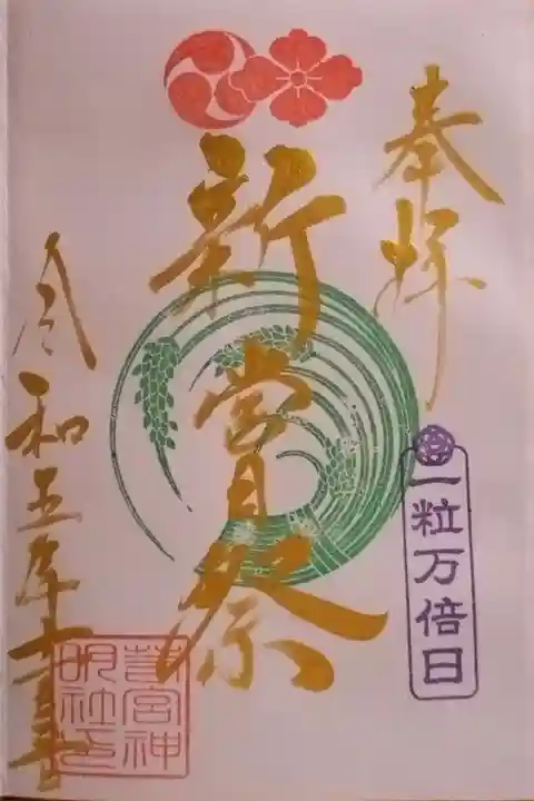 11月金曜日の金文字御朱印