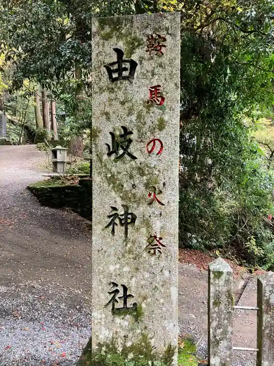 由岐神社(京都府)