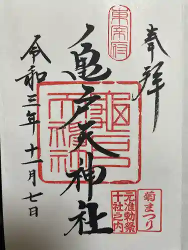 亀戸天神社の御朱印