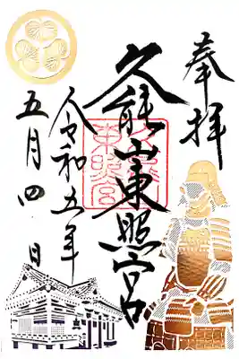 限定授与の金陀美具足御朱印です。