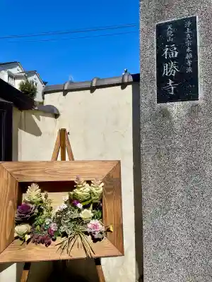 福勝寺(東京都)