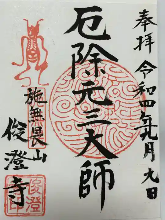 元三大師俊澄寺(茨城県)