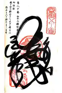 讃岐國分寺の御朱印