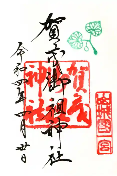 賀茂御祖神社（下鴨神社）の御朱印