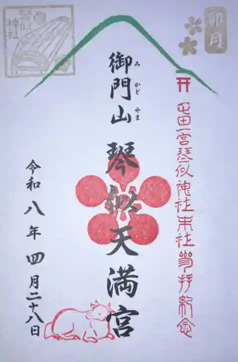 御門山琴似天満宮の御朱印