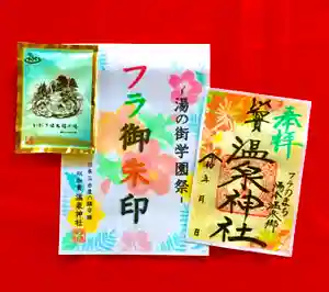 温泉神社〜いわき湯本温泉〜の御朱印 2022年11月02日(水)〜(2022年11月01日(火) 19時15分50秒投稿)
