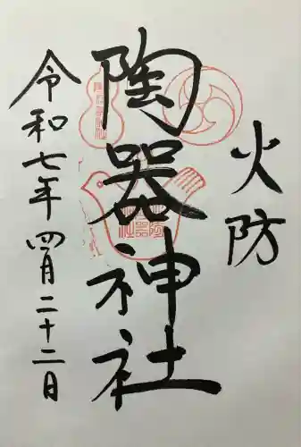 火防　陶器神社（坐摩神社末社）(大阪府)