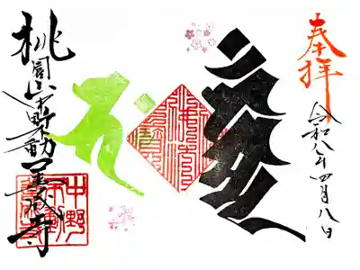 弘法大師巡礼勤行16寺目(直書き)花まつり限定御朱印