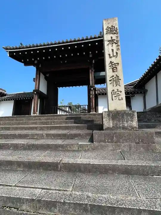 智積院(京都府)