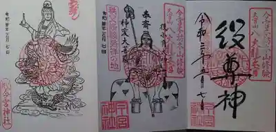 御朱印（厄尊神、神変大菩薩、龍上観音）
