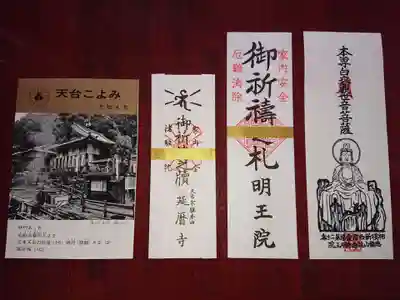 明王院の御朱印