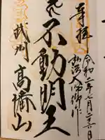 高幡不動尊 金剛寺の御朱印