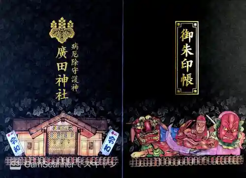 廣田神社～病厄除守護神～の御朱印帳