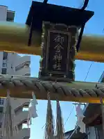 御金神社(京都府)