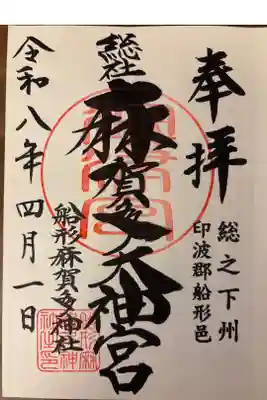 麻賀多神社奥宮の御朱印