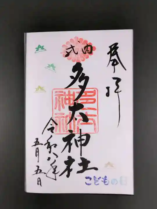 多太神社の御朱印