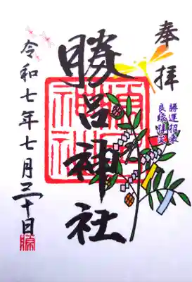 勝呂神社の御朱印
